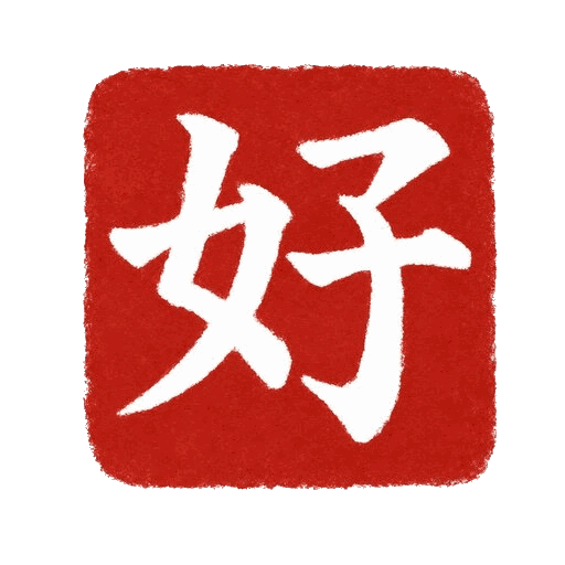 好色堂 印